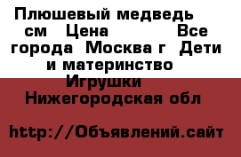 Плюшевый медведь, 90 см › Цена ­ 2 000 - Все города, Москва г. Дети и материнство » Игрушки   . Нижегородская обл.